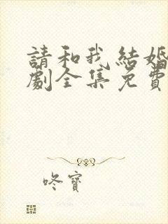 请和我结婚电视剧全集免费观看封面