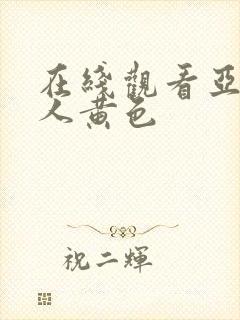 在线观看亚洲成人黄色