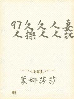 97久久人妻人人搡人人玩