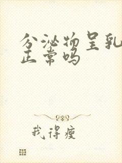 分泌物呈乳白色正常吗