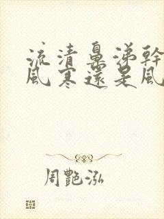 流清鼻涕干咳是风寒还是风热