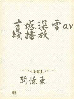有坂深雪av在线播放封面