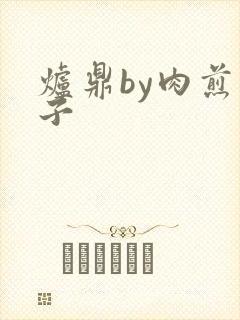 炉鼎by肉煎包子