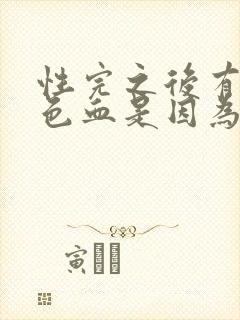 性完之后有出褐色血是因为什么