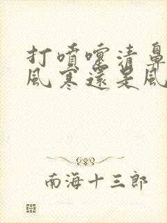 打喷嚏清鼻涕是风寒还是风热