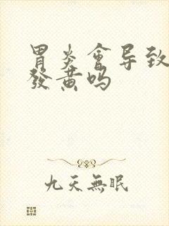 胃炎会导致舌苔发黄吗封面