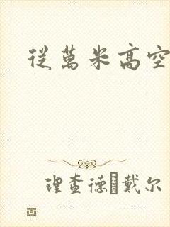 从万米高空降临