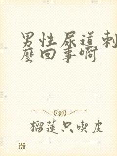 男性尿道刺痛怎么回事啊