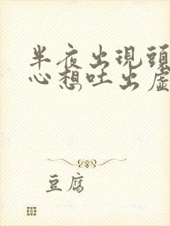 半夜出现头晕恶心想吐出虚汗