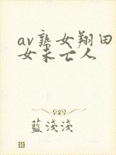 av熟女翔田熟女未亡人