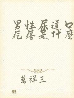 男性尿道口有小疙瘩是什么原因封面