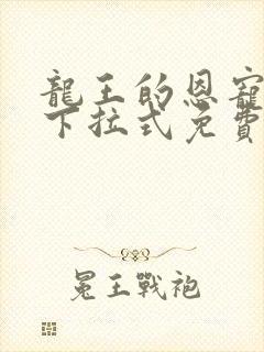 龙王的恩宠漫画下拉式免费阅读