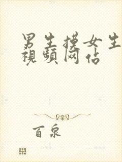 男生摸女生胸的视频网站