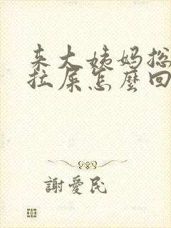 来大姨妈总是想拉屎怎么回事