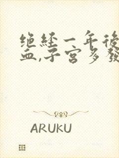 绝经一年后又出血,子宫多发性肌瘤