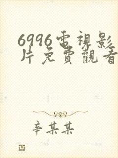 6996电视影片免费观看影视大全封面