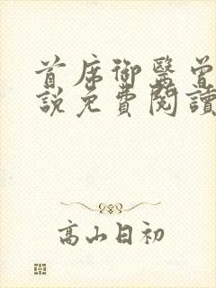 首席御医曾毅小说免费阅读完整版