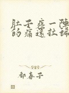 肚子疼一阵一阵的痛还拉稀