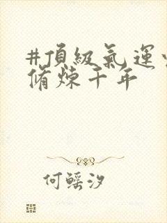 #顶级气运悄悄修炼千年封面