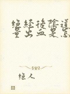 绝经后阴道有少量出血是怎么回事