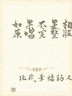 如果不是相信你原唱完整版封面