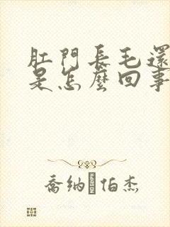 肛门长毛还奇痒是怎么回事