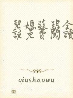 儿媳苏玥全本小说免费阅读无弹窗