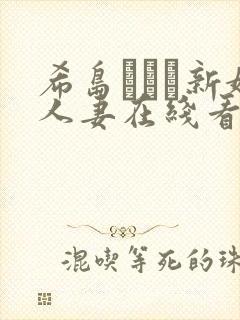 希岛あいり新婚人妻在线看封面
