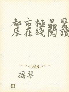 都市极品医神叶辰在线阅读全文免费