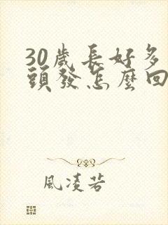 30岁长好多白头发怎么回事