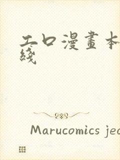 工口漫画本子在线封面