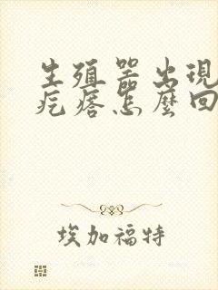 生殖器出现小白疙瘩怎么回事