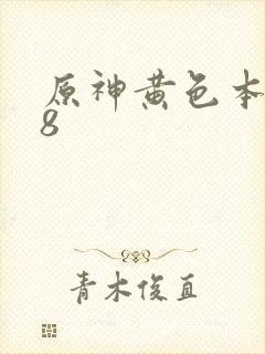 原神黄色本子18