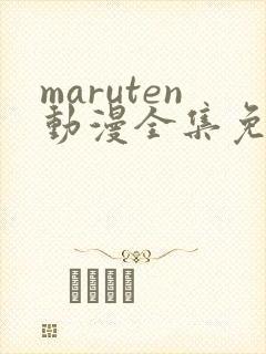 maruten动漫全集免费播放