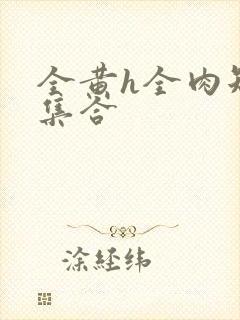 全黄h全肉短篇集合封面