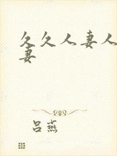 久久人妻人妻人妻