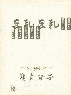 巨乳巨乳ねんのしょうじょ