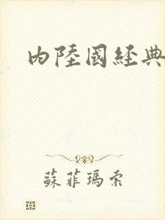 内陆国经典电影