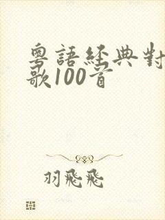 粤语经典对唱情歌100首