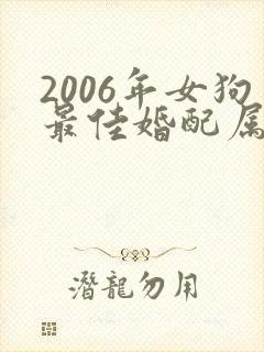 2006年女狗最佳婚配属相