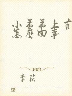 小弟弟上有肉粒怎么回事