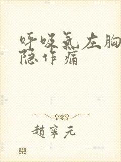 呼吸气左胸口隐隐作痛