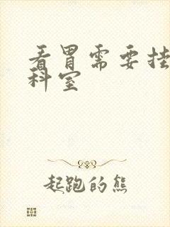 看胃需要挂哪个科室