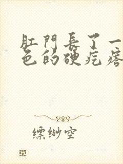 肛门长了一个白色的硬疙瘩封面