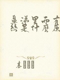 鼻涕里面有点血丝是什么原因