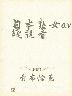 日本熟女av在线观看封面