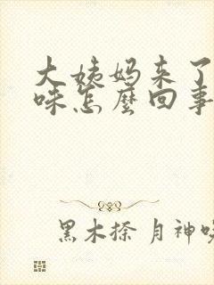 大姨妈来了有臭味怎么回事