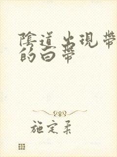 阴道出现带血丝的白带封面