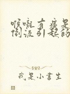 喉咙有痰是鼻涕倒流引起的么封面