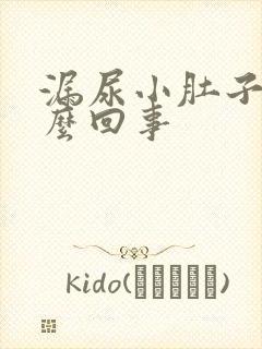 漏尿小肚子疼怎么回事